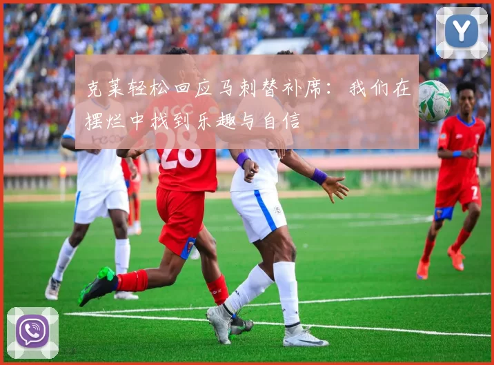 克莱轻松回应马刺替补席：我们在摆烂中找到乐趣与自信