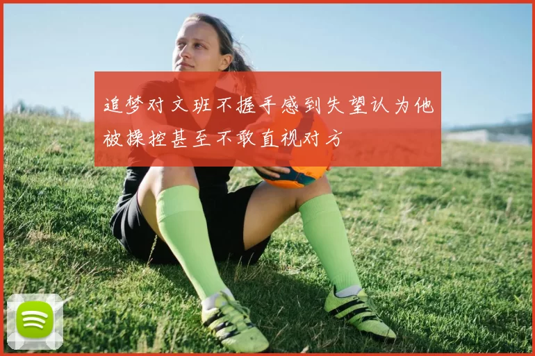 追梦对文班不握手感到失望认为他被操控甚至不敢直视对方