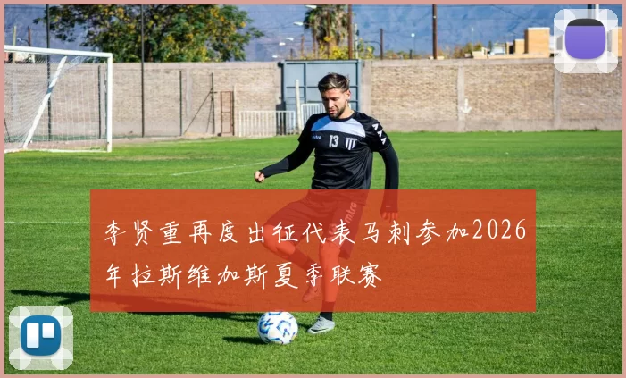 李贤重再度出征代表马刺参加2026年拉斯维加斯夏季联赛