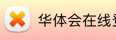 华体会在线登入豪华版 Logo